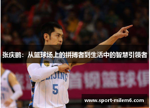 张庆鹏：从篮球场上的拼搏者到生活中的智慧引领者