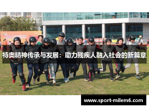 特奥精神传承与发展：助力残疾人融入社会的新篇章