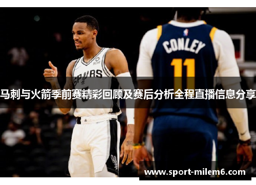 马刺与火箭季前赛精彩回顾及赛后分析全程直播信息分享