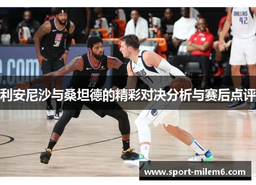 利安尼沙与桑坦德的精彩对决分析与赛后点评