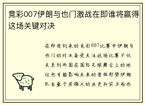 竞彩007伊朗与也门激战在即谁将赢得这场关键对决