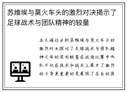 苏维埃与莫火车头的激烈对决揭示了足球战术与团队精神的较量