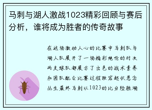 马刺与湖人激战1023精彩回顾与赛后分析，谁将成为胜者的传奇故事